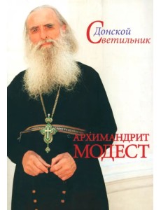 Донской Светильник. Архимандрит Модест. Человек, который умел любить Донской Светильник. Архимандрит Модест. Человек, который умел любить