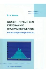 QBASIC – первый шаг к познанию программирования. Компьютерный практикум