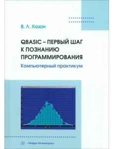 QBASIC – первый шаг к познанию программирования. Компьютерный практикум QBASIC – первый шаг к познанию программирования. Компьютерный практикум