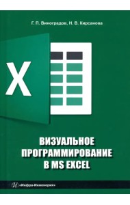 Визуальное программирование в MS Excel
