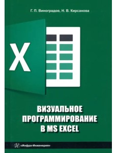 Визуальное программирование в MS Excel