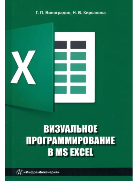 Визуальное программирование в MS Excel