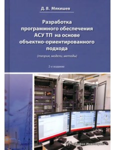 Разработка программного обеспечения АСУ ТП на основе объектно-ориентированного подхода (теория, модели, методы) Разработка программного обеспечения АСУ ТП на основе объектно-ориентированного подхода (теория, модели, методы)