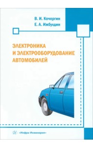 Электроника и электрооборудование автомобилей