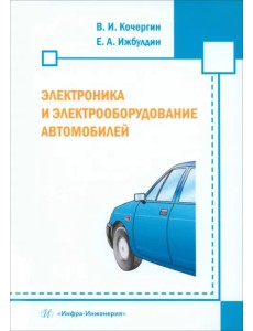 Электроника и электрооборудование автомобилей Электроника и электрооборудование автомобилей