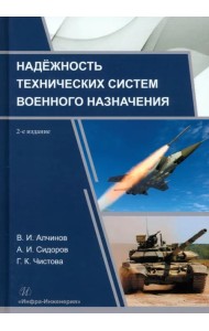 Надёжность технических систем военного назначения