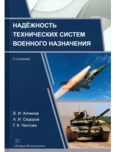 Надёжность технических систем военного назначения Надёжность технических систем военного назначения