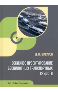 Эскизное проектирование беспилотных транспортных средств