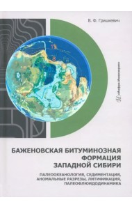 Баженовская битуминозная формация Западной Сибири