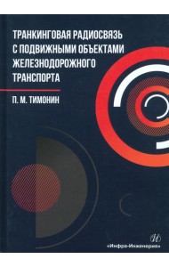 Транкинговая радиосвязь с подвижными объектами железнодорожного транспорта