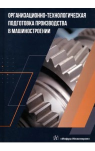 Организационно-технологическая подготовка производства в машиностроении