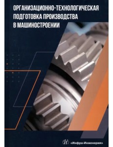 Организационно-технологическая подготовка производства в машиностроении