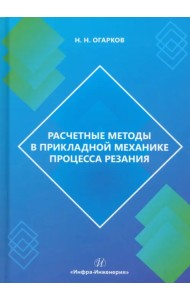 Расчетные методы в прикладной механике процесса резания
