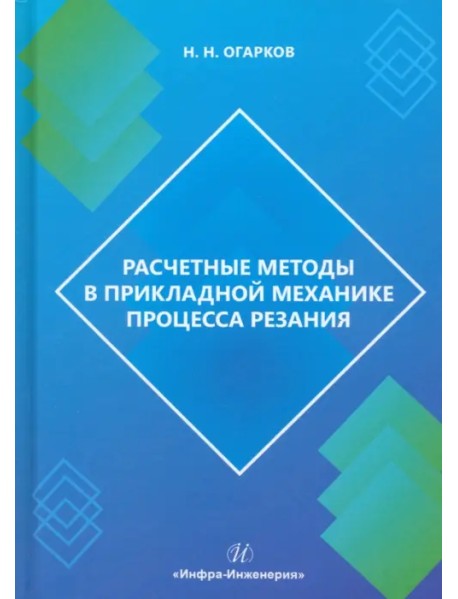 Расчетные методы в прикладной механике процесса резания