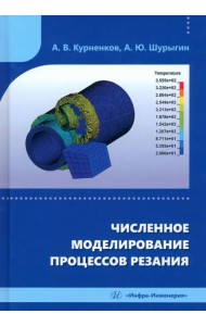 Численное моделирование процессов резания