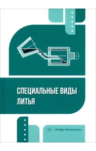 Специальные виды литья