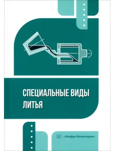 Специальные виды литья Специальные виды литья