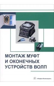 Монтаж муфт и оконечных устройств ВОЛП