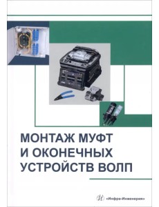 Монтаж муфт и оконечных устройств ВОЛП Монтаж муфт и оконечных устройств ВОЛП