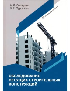 Обследование несущих строительных конструкций Обследование несущих строительных конструкций