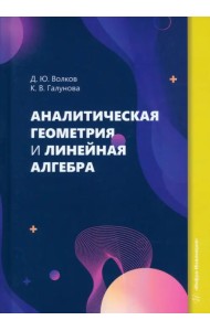 Аналитическая геометрия и линейная алгебра