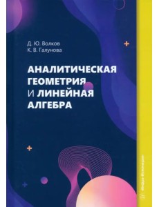 Аналитическая геометрия и линейная алгебра Аналитическая геометрия и линейная алгебра