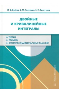 Двойные и криволинейные интегралы