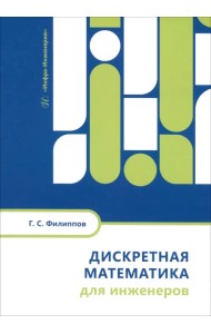 Дискретная математика для инженеров