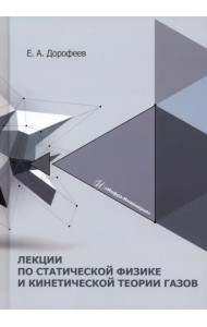 Лекции по статической физике и кинетической теории газов