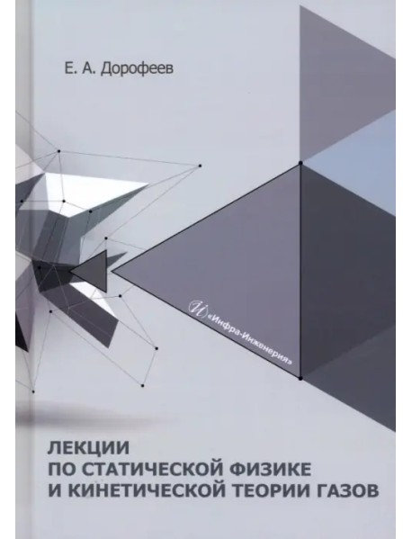 Лекции по статической физике и кинетической теории газов