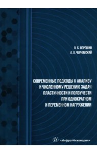 Современные подходы к анализу и численному решению задач пластичности и ползучести. Учебник