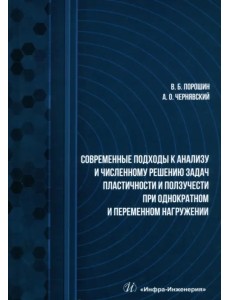 Современные подходы к анализу и численному решению задач пластичности и ползучести. Учебник