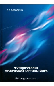 Формирование физической картины мира
