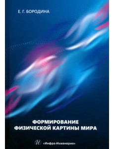 Формирование физической картины мира