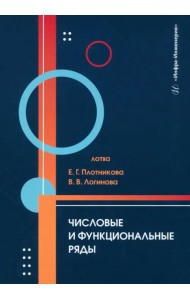 Числовые и функциональные ряды