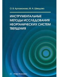 Инструментальные методы исследования неорганических систем твердения Инструментальные методы исследования неорганических систем твердения