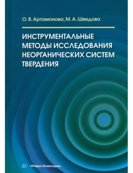 Инструментальные методы исследования неорганических систем твердения