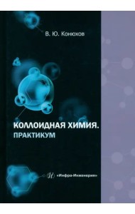Коллоидная химия. Практикум
