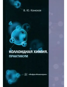 Коллоидная химия. Практикум Коллоидная химия. Практикум