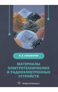 Материалы электротехнических и радиоэлектронных устройств