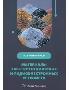 Материалы электротехнических и радиоэлектронных устройств Материалы электротехнических и радиоэлектронных устройств