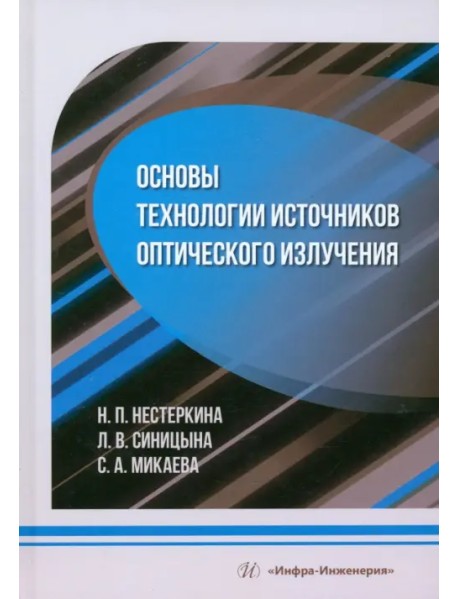 Основы технологии источников оптического излучения