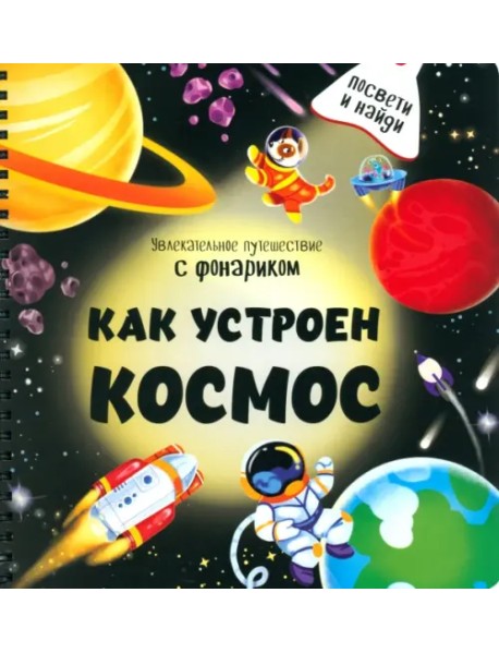 Как устроен космос?