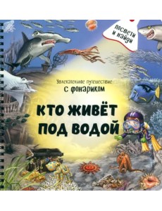 Кто живёт под водой? Кто живёт под водой?