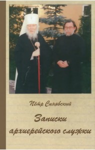 Записки архиерейского служки