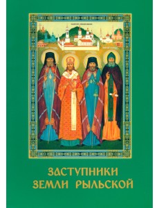 Заступники земли Рыльской Заступники земли Рыльской
