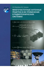 Многочастотные антенные решетки и их применение в радиотехнических системах