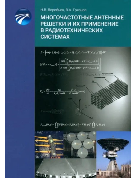 Многочастотные антенные решетки и их применение в радиотехнических системах