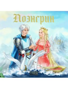 Лоэнгрин Лоэнгрин