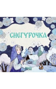Снегурочка